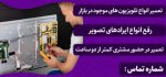 شماره تماس تعمیرکار تخصصی تلویزیون در شیراز
