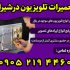 شماره تماس تعمیرکار تخصصی تلویزیون در شیراز