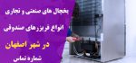 شماره تلفن تعمیرات تخصصی یخچال در شهر اصفهان