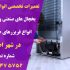 شماره تلفن تعمیرات تخصصی یخچال در شهر اصفهان